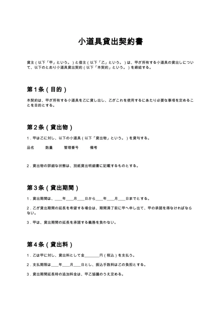 小道具貸出契約書