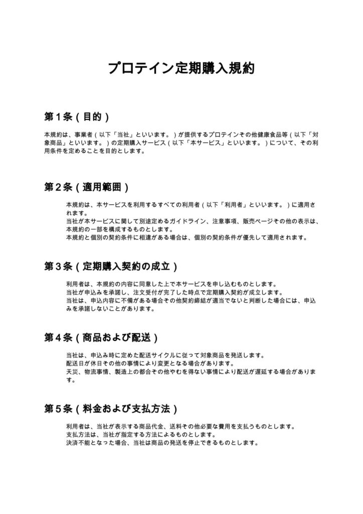 プロテイン定期購入規約