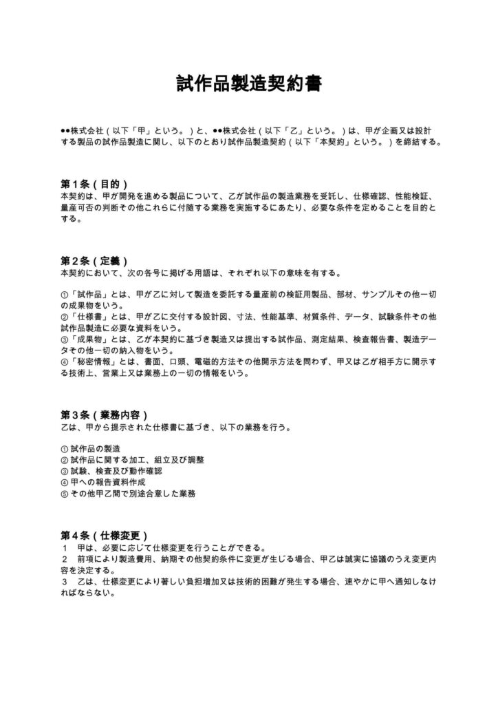 試作品製造契約書