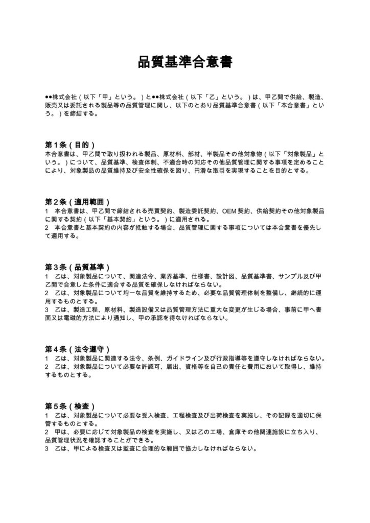 品質基準合意書