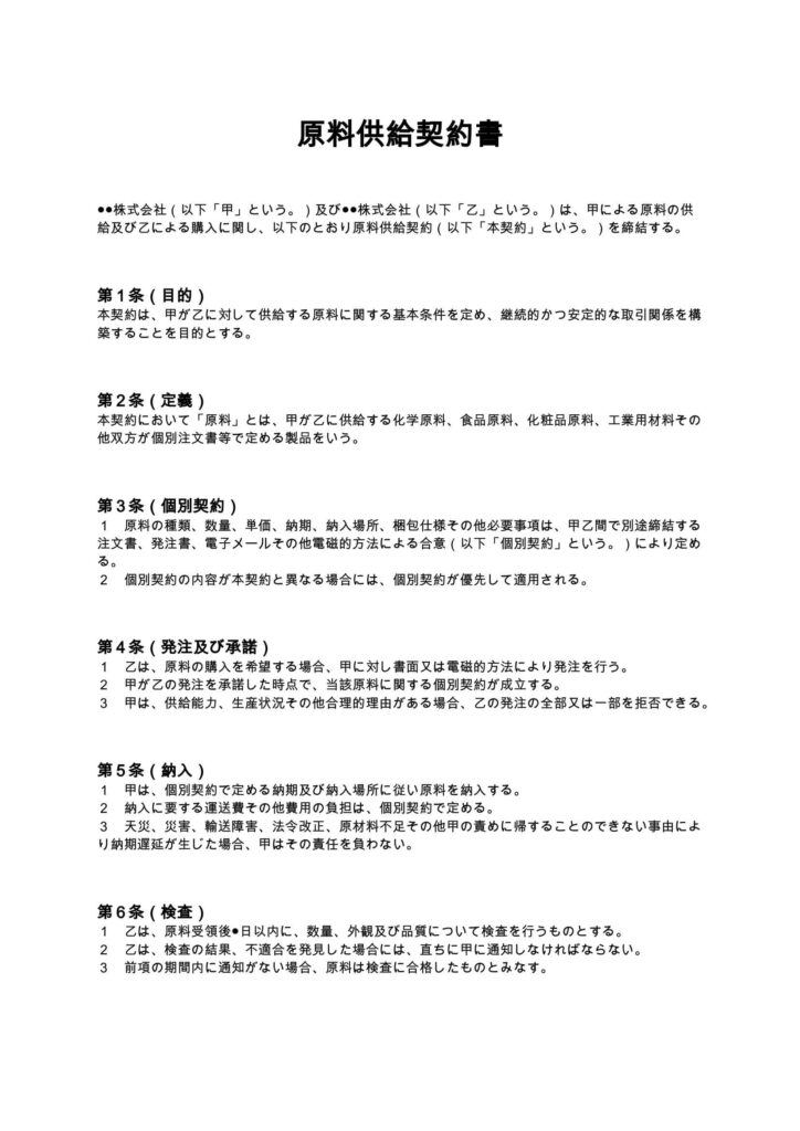 原料供給契約書