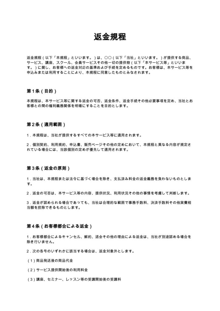 返金規程
