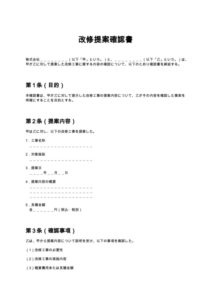 改修提案確認書