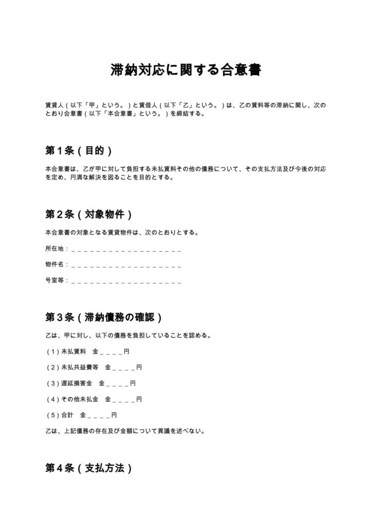 滞納対応に関する合意書