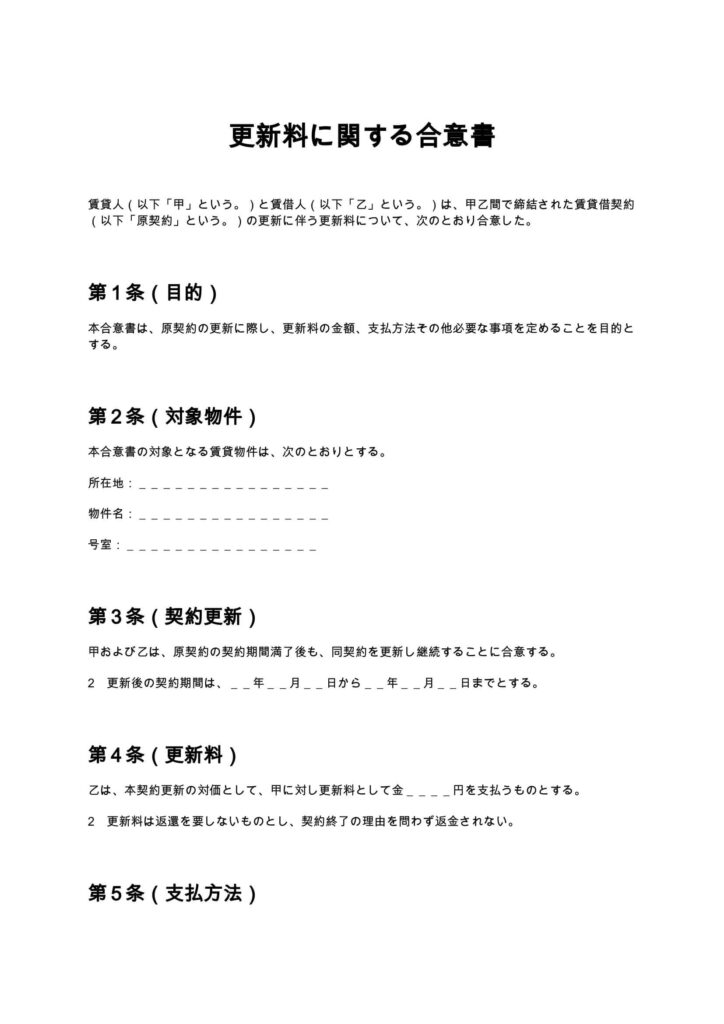 更新料に関する合意書