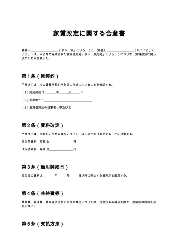 家賃改定に関する合意書