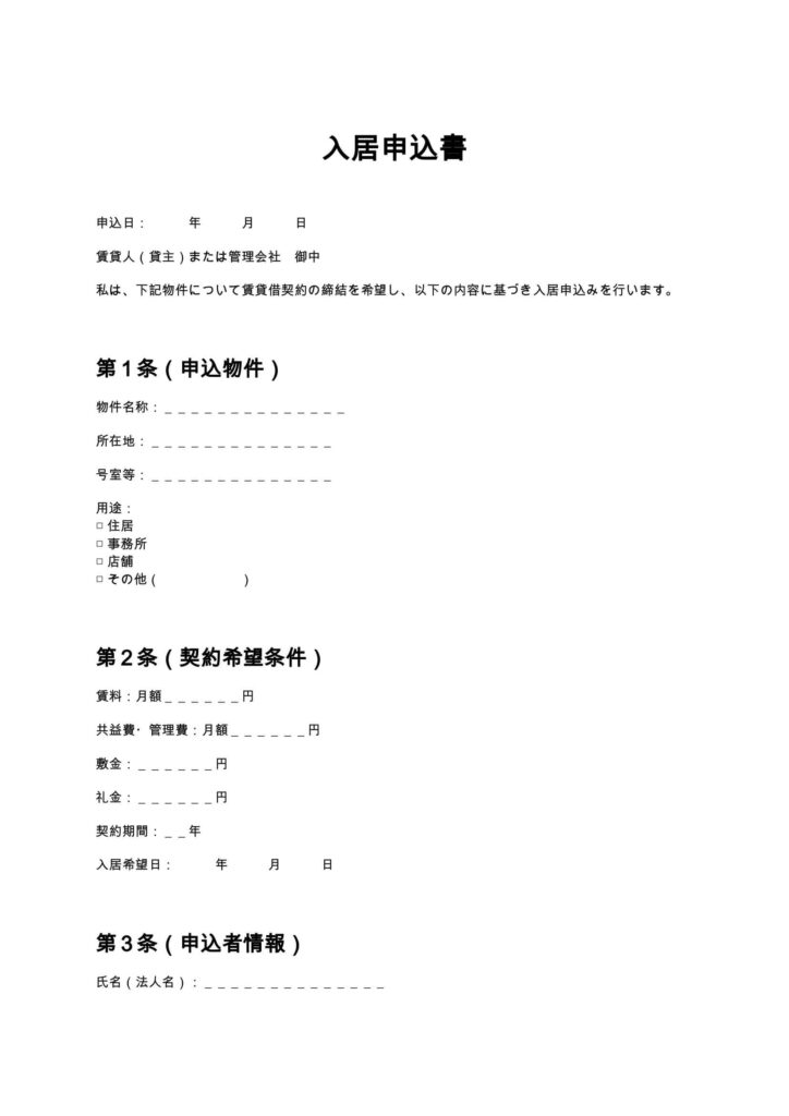 入居申込書