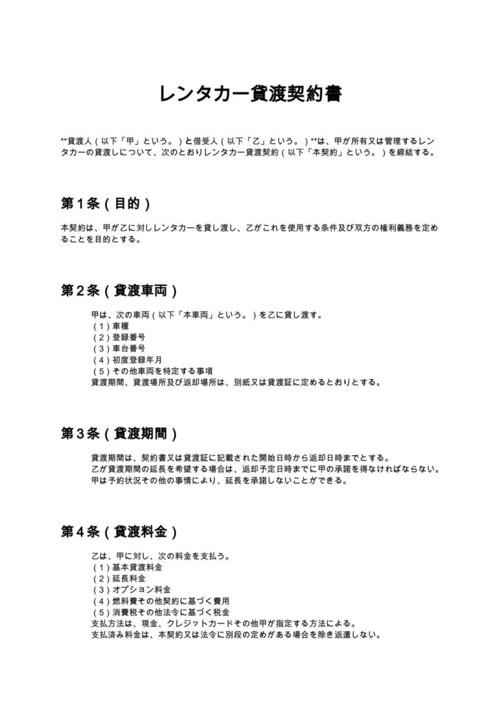 レンタカー貸渡契約書