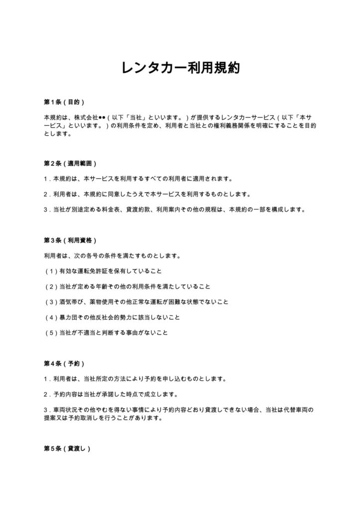 レンタカー利用規約