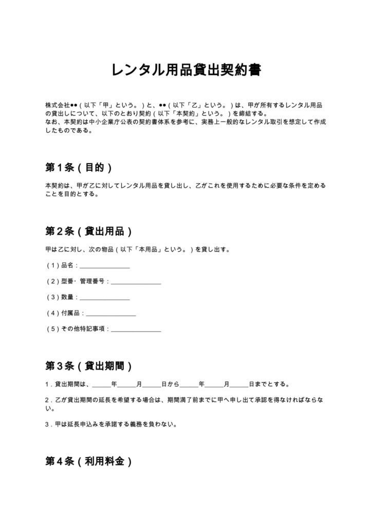 レンタル用品貸出契約書
