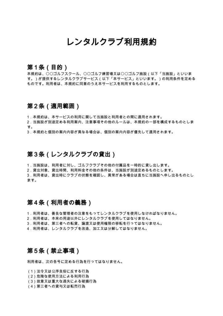レンタルクラブ利用規約