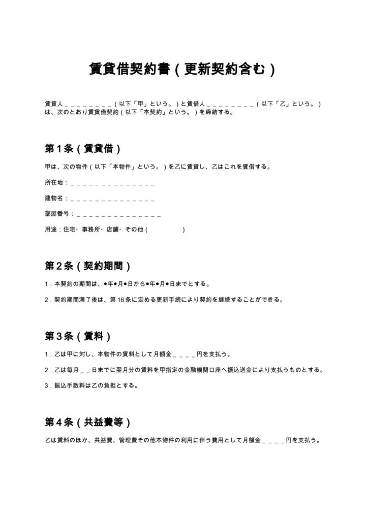 賃貸借契約書（更新契約含む）