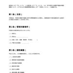 賃貸管理委託契約書