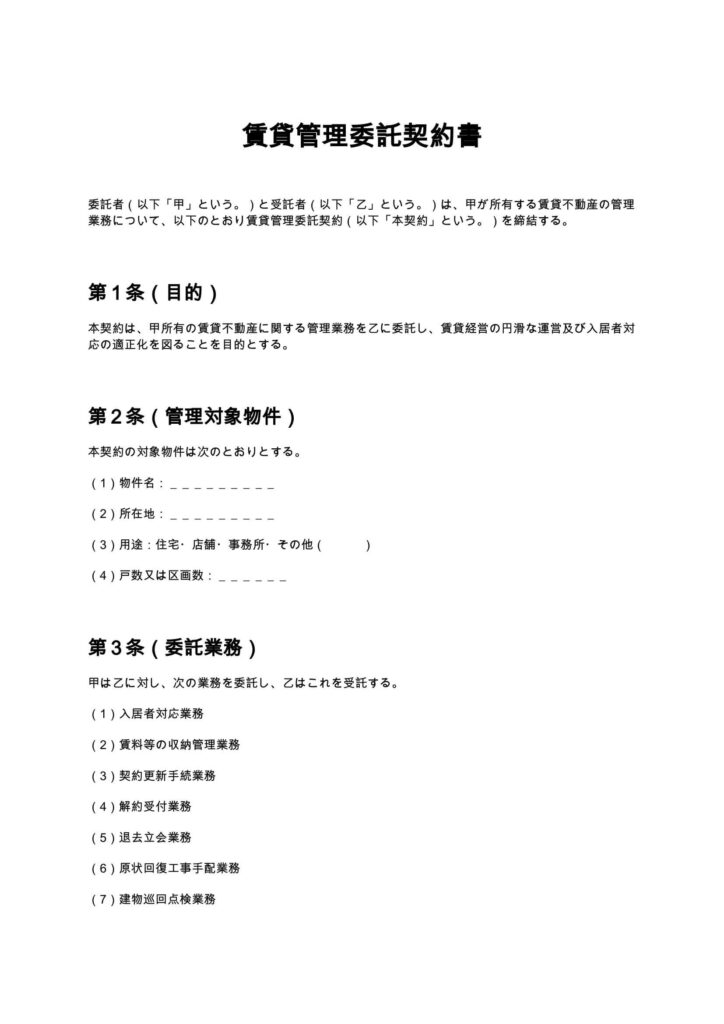 賃貸管理委託契約書