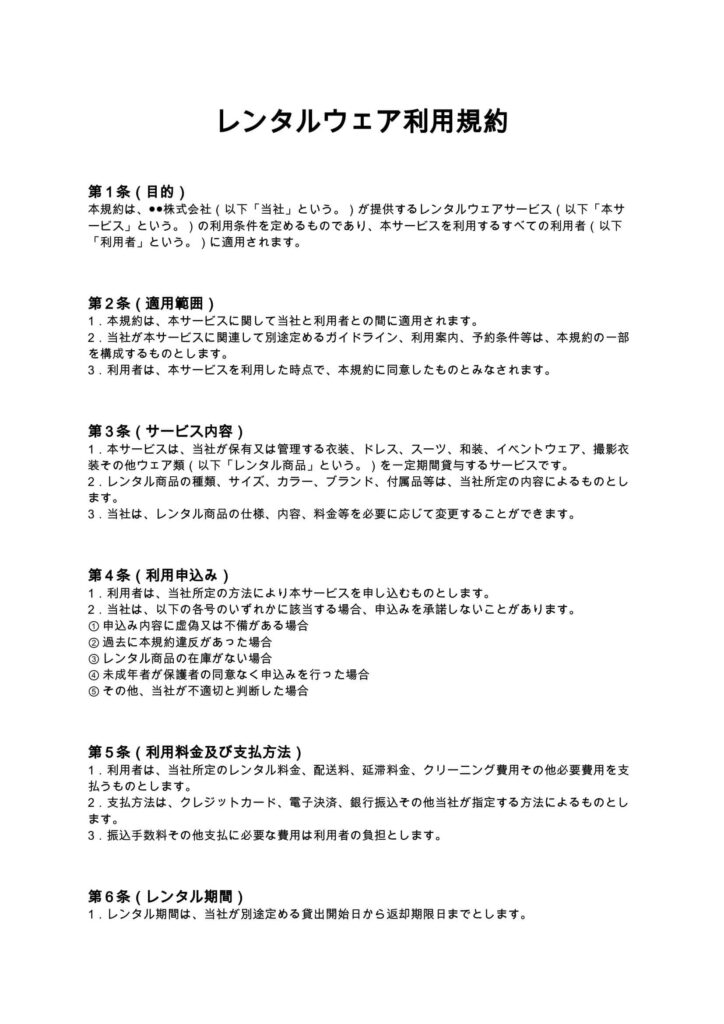 レンタルウェア利用規約
