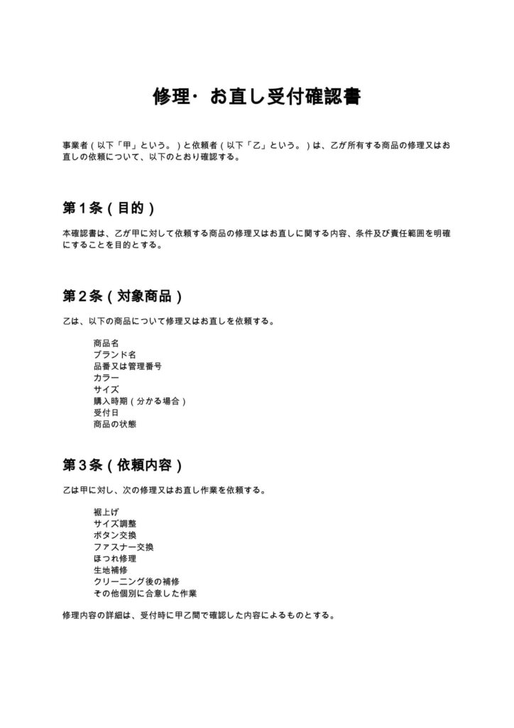 修理・お直し受付確認書