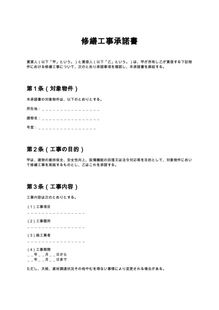 修繕工事承諾書