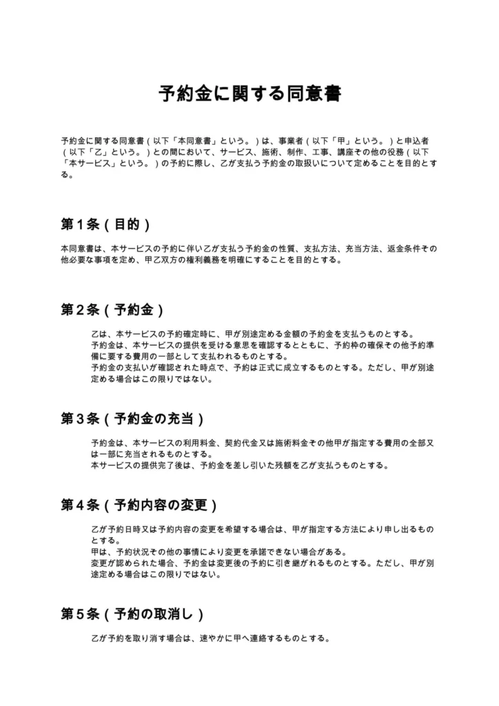 予約金に関する同意書