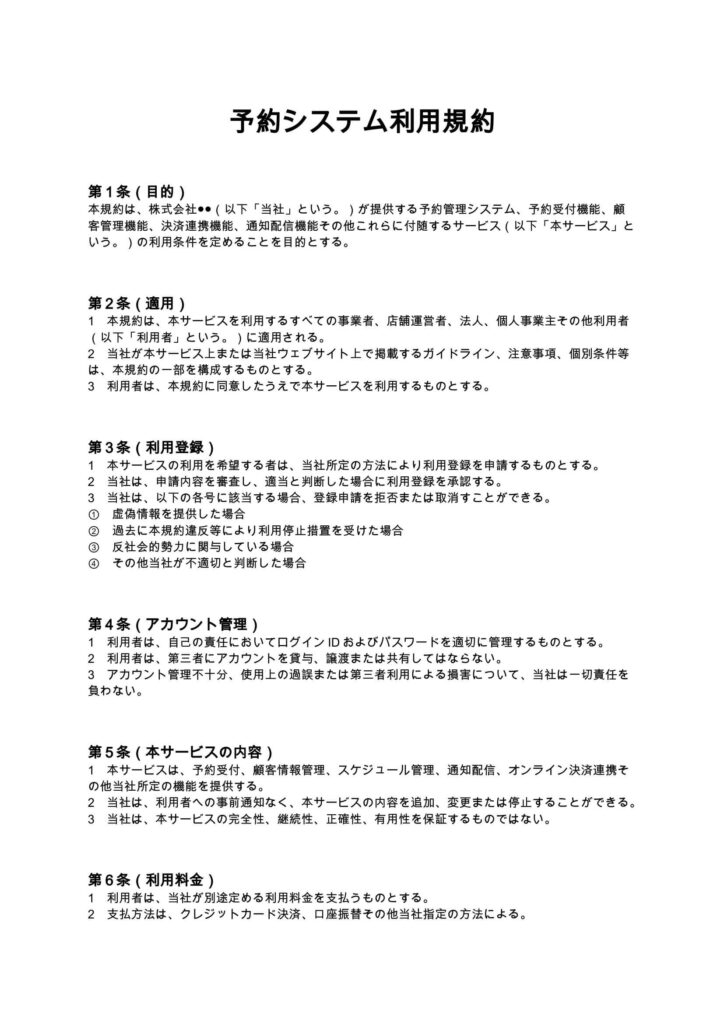 予約システム利用規約