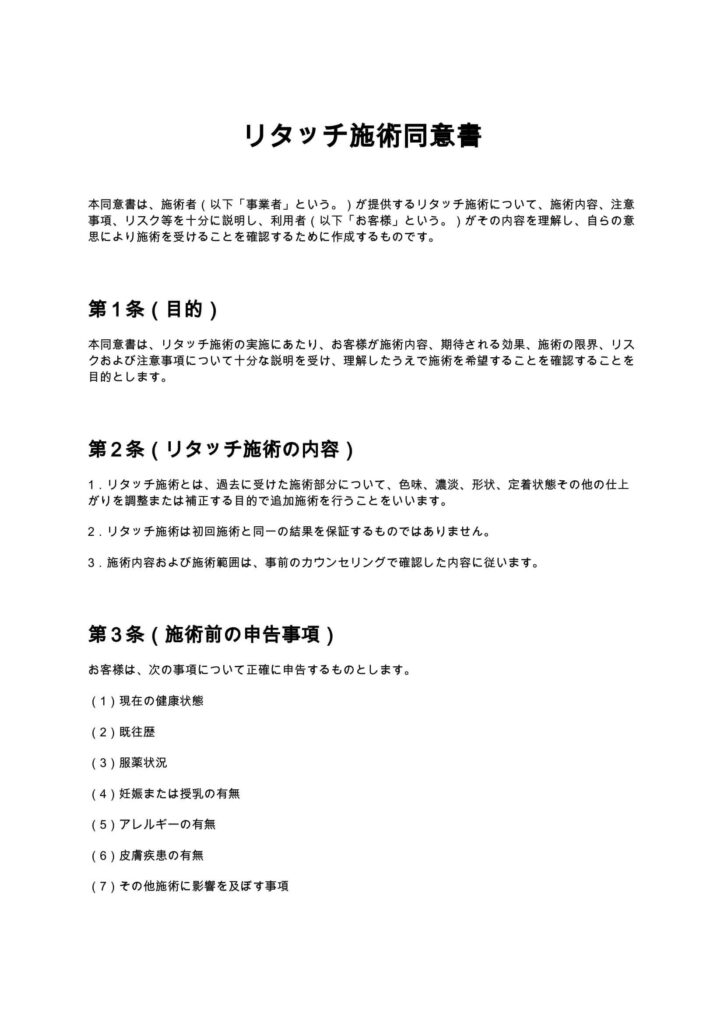 リタッチ施術同意書