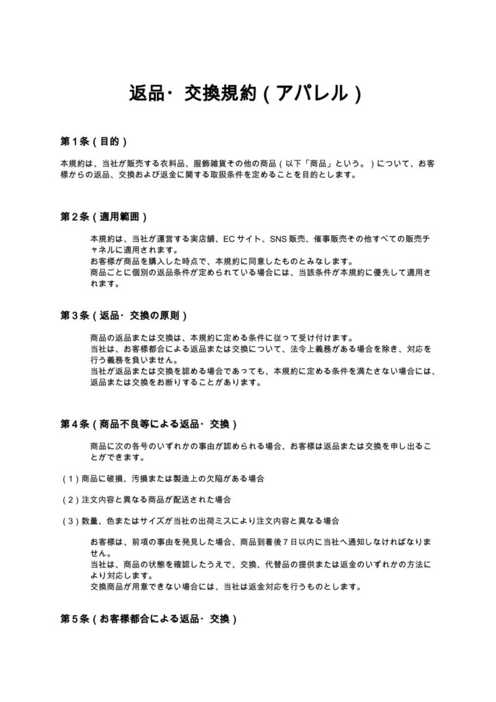 返品・交換規約（アパレル）