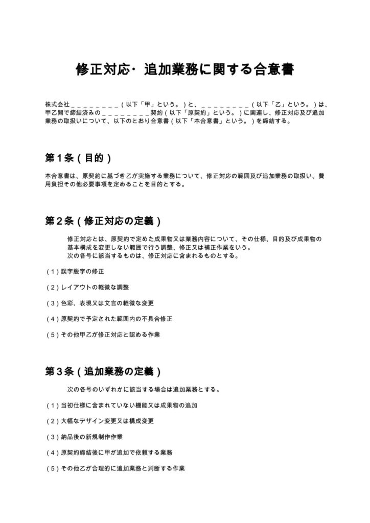 修正対応・追加業務に関する合意書