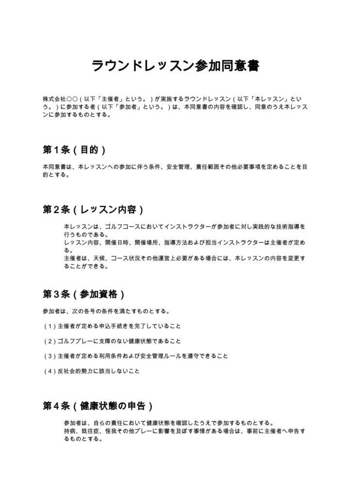 ラウンドレッスン参加同意書
