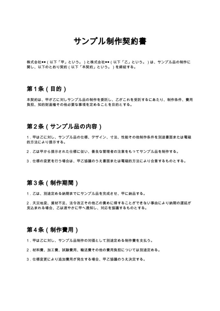 サンプル制作契約書