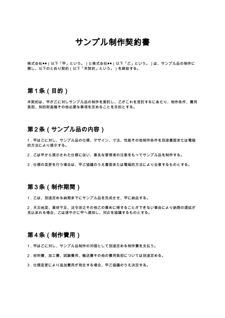 サンプル制作契約書 無料ひな形・テンプレート