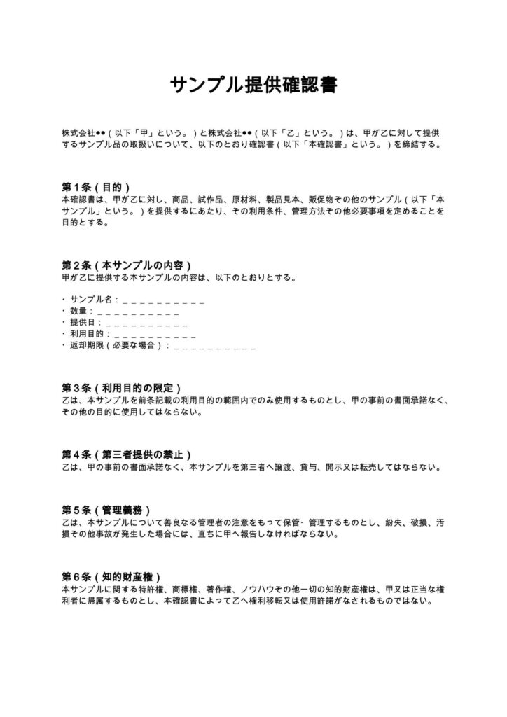 サンプル提供確認書