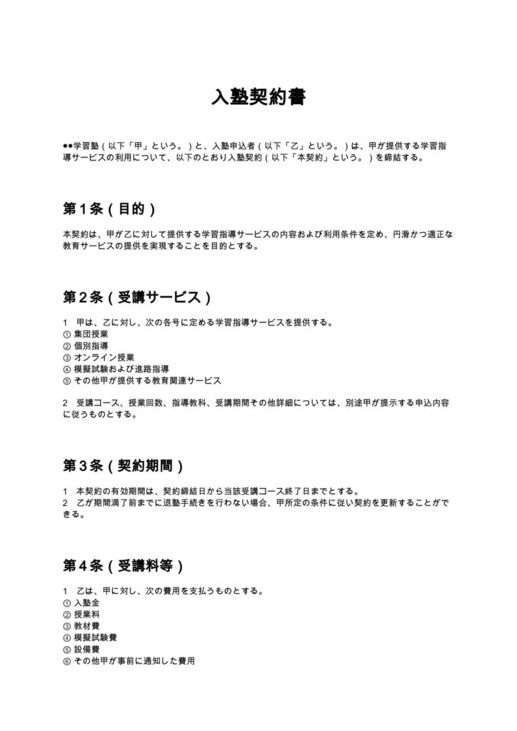 入塾契約書