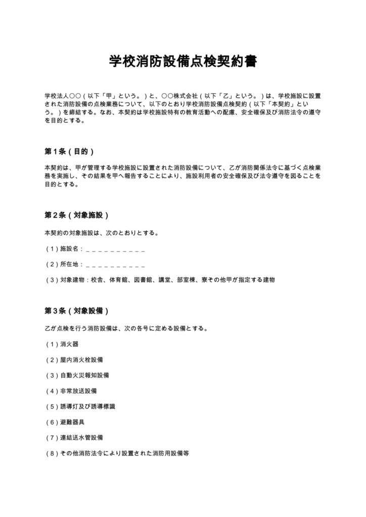 学校消防設備点検契約書