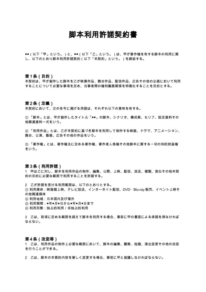 脚本利用許諾契約書