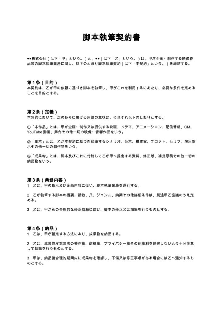 脚本執筆契約書