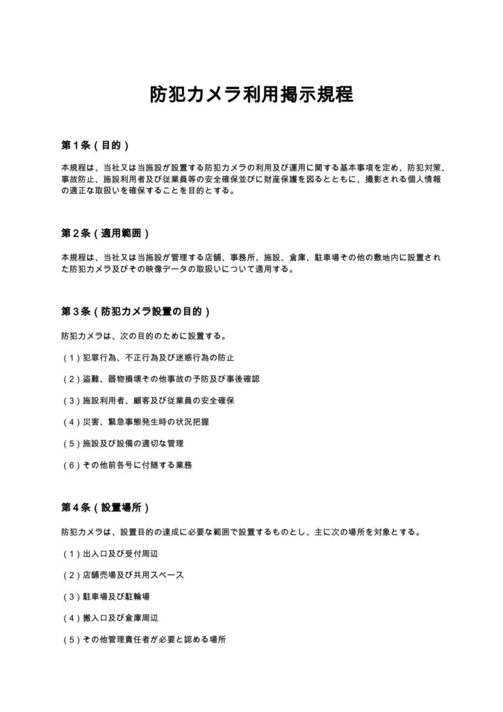 防犯カメラ利用掲示規程