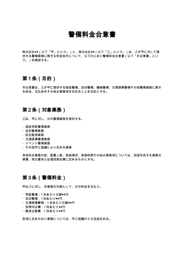 警備料金合意書