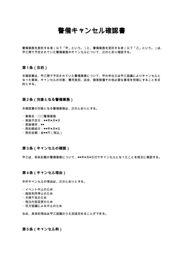 警備キャンセル確認書