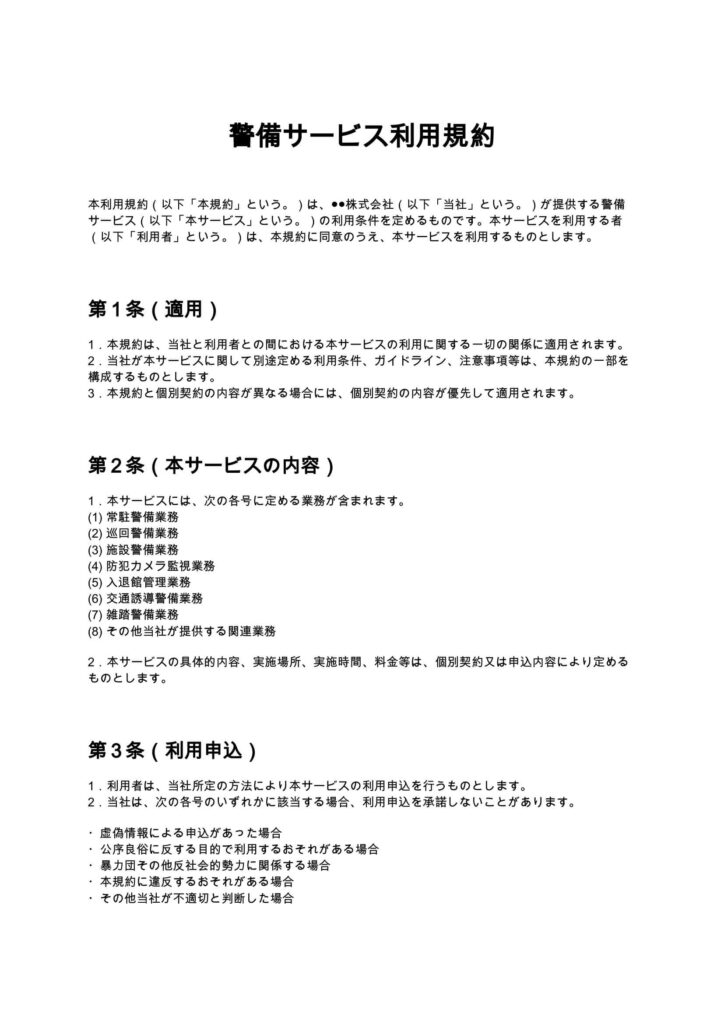 警備サービス利用規約