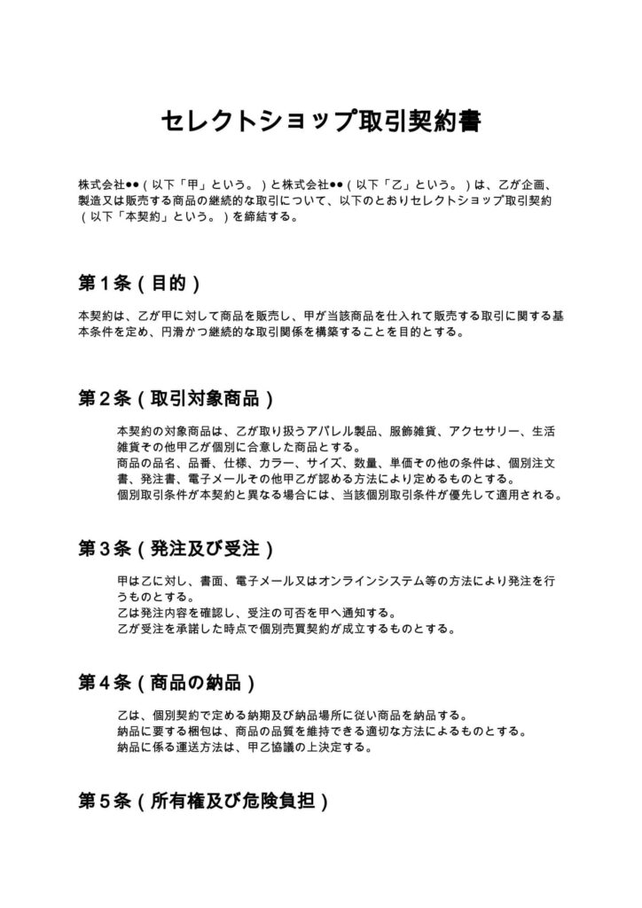セレクトショップ取引契約書