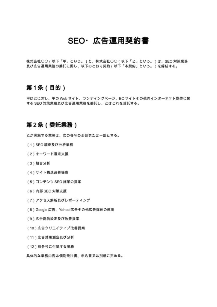 SEO・広告運用契約書