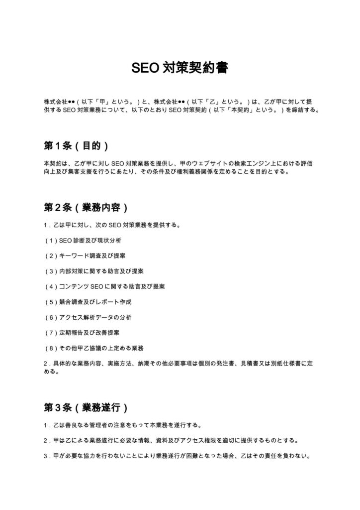 SEO対策契約書