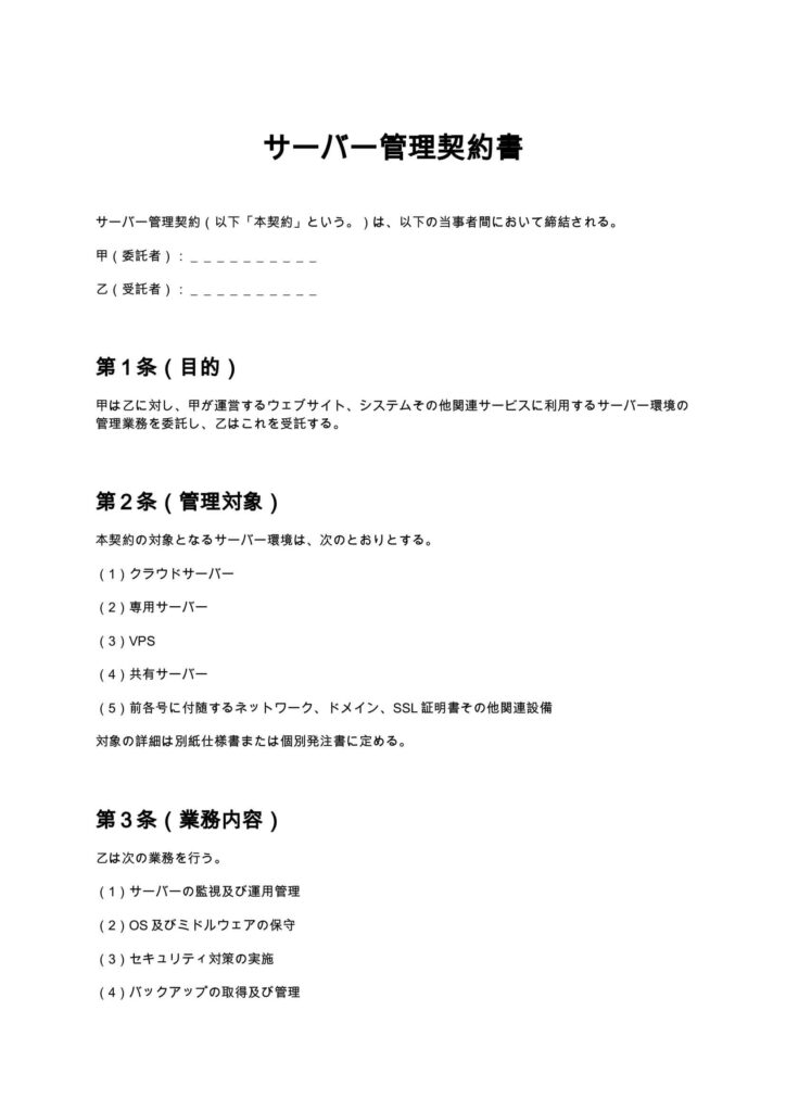 サーバー管理契約書