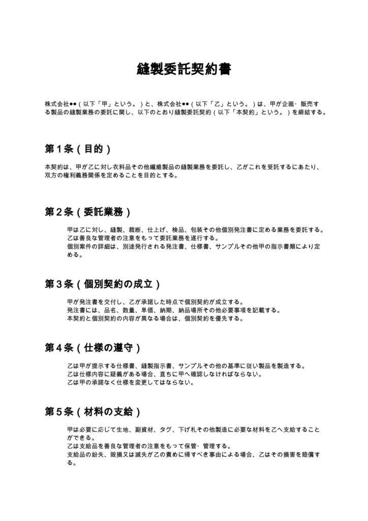 縫製委託契約書