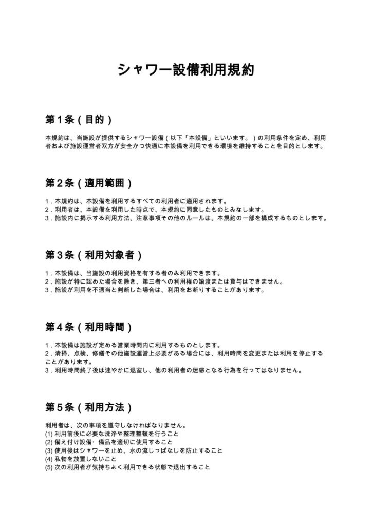 シャワー設備利用規約