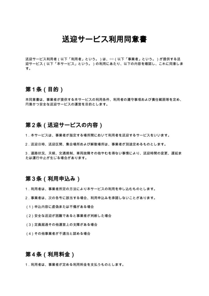 送迎サービス利用同意書