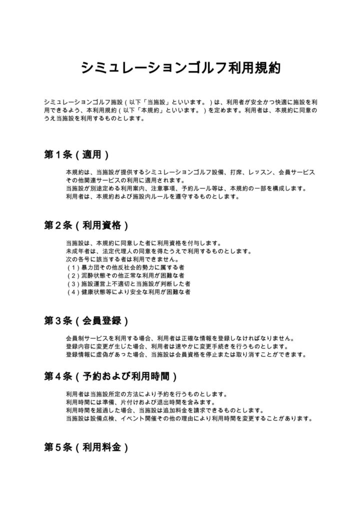 シミュレーションゴルフ利用規約