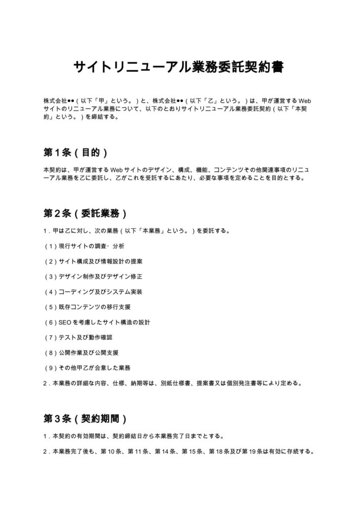 サイトリニューアル契約書