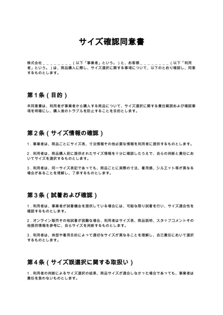 サイズ確認同意書