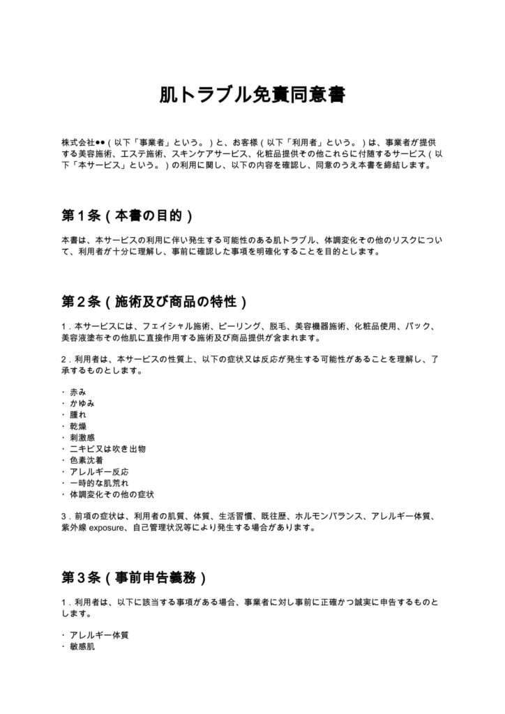 肌トラブル免責同意書