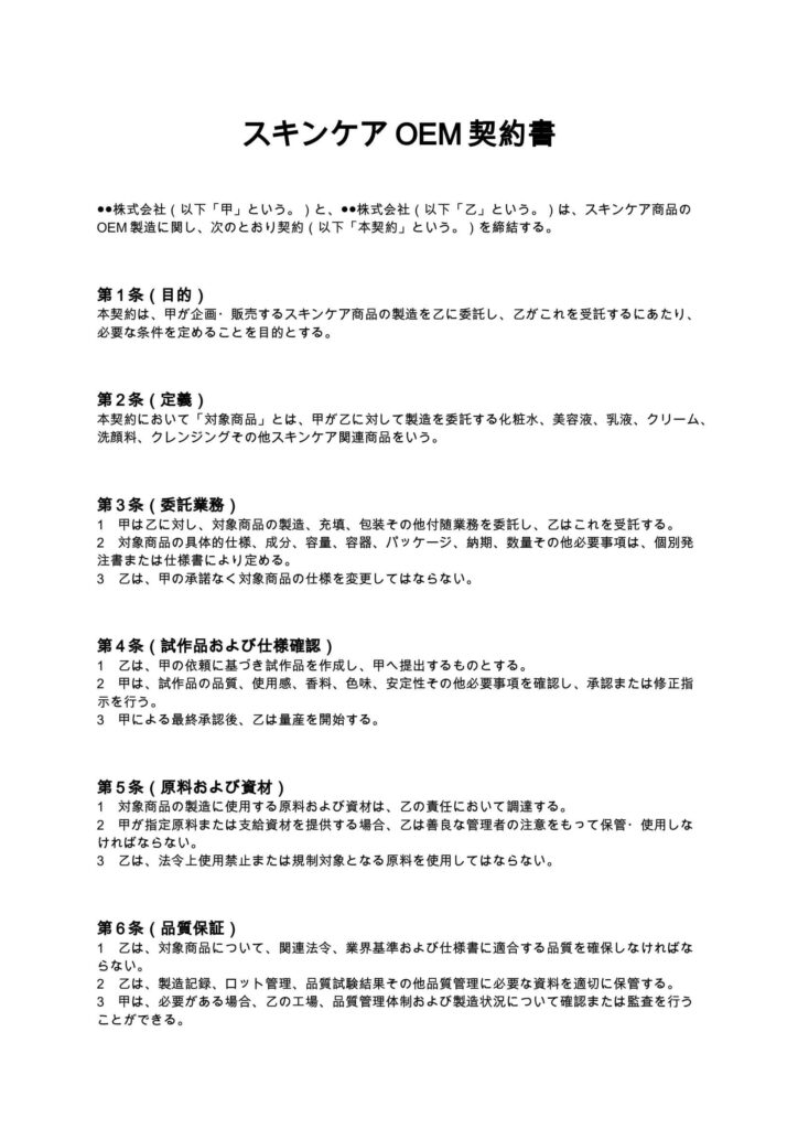 スキンケアOEM契約書